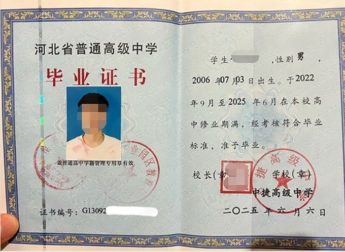 绍兴中捷高级中学高中毕业证样本